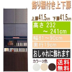 飾り棚付両開き扉 薄型扉付きラック高さ２３２〜２４１ｃｍ幅８１〜９０ｃｍ奥行１９ｃｍ厚棚板（棚板厚2.5cm）本体棚扉サイズ:上扉41.5cm+下扉41.5cm｜wing1