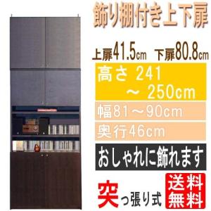 飾り棚付両開き扉 リビング壁面本棚高さ２４１〜２５０ｃｍ幅８１〜９０ｃｍ奥行４６ｃｍ厚棚板（棚板厚2.5cm）本体棚扉サイズ:上扉41.5cm+下扉80.8cm｜wing1