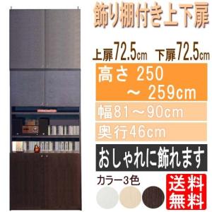 飾り棚付両開き扉 耐震ファイル収納棚高さ２５０〜２５９ｃｍ幅８１〜９０ｃｍ奥行４６ｃｍ厚棚板（棚板厚2.5cm）本体棚扉サイズ:上扉72.5cm+下扉72.5cm｜wing1