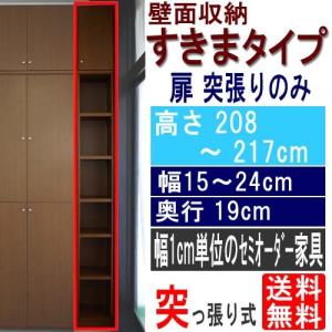 天井つっぱり壁面棚 収納家具 高さ２０８〜２１７ｃｍ幅１５〜２４ｃｍ奥行１９ｃｍ厚棚板（棚板厚2.5cm）｜wing1