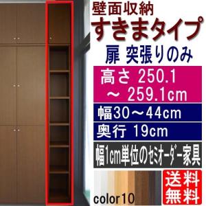 隙間薄型ラック 収納家具 高さ２５０．１〜２５９．１ｃｍ幅３０〜４４ｃｍ奥行１９ｃｍ厚棚板(棚板厚2.5cm)｜wing1