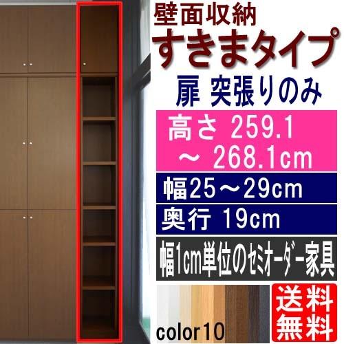 玄関薄型スリム収納 書棚 高さ２５９．１〜２６８．１ｃｍ幅２５〜２９ｃｍ奥行１９ｃｍ