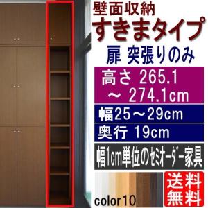 整理浅型スリム棚 すきま収納 高さ２６５．１〜２７４．１ｃｍ幅２５〜２９ｃｍ奥行１９ｃｍ厚棚板(棚板厚2.5cm)｜wing1