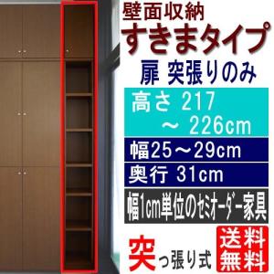 トイレ細型収納扉付き 収納棚 高さ208〜217cm幅25〜29cm