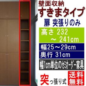 子供部屋木製隙間収納 収納棚 高さ２３２〜２４１ｃｍ幅２５〜２９ｃｍ奥行３１ｃｍ厚棚板（棚板厚2.5cm）｜wing1