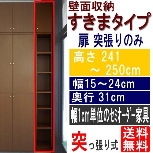 木製キッチン細型収納 食器棚 高さ２４１〜２５０ｃｍ幅１５〜２４ｃｍ奥行３１ｃｍ厚棚板（棚板厚2.5...