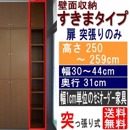 縦長木製壁面ラック すきま収納 高さ２５０〜２５９ｃｍ幅３０〜４４ｃｍ奥行３１ｃｍ厚棚板（棚板厚2....