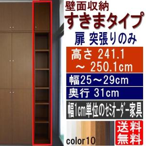 玄関木製スマート収納 整理棚 高さ２４１．１〜２５０．１ｃｍ幅２５〜２９ｃｍ奥行３１ｃｍ厚棚板(棚板厚2.5cm)｜wing1