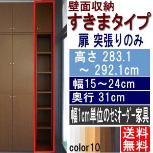 木製子供部屋スキマ収納 本棚 高さ２８３．１〜２９２．１ｃｍ幅１５〜２４ｃｍ奥行３１ｃｍ厚棚板(棚板厚2.5cm)｜wing1