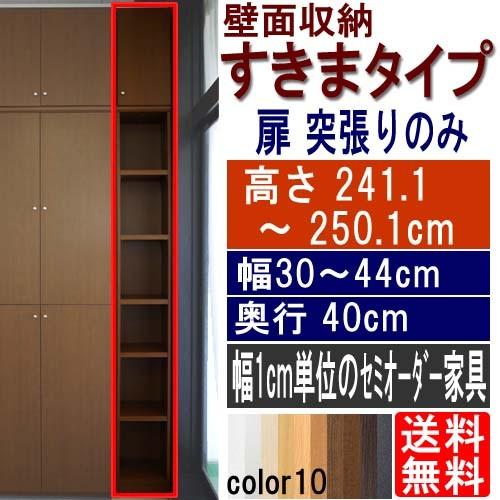 サニタリー隙間収納 壁収納 高さ２４１．１〜２５０．１ｃｍ幅３０〜４４ｃｍ奥行４０ｃｍ