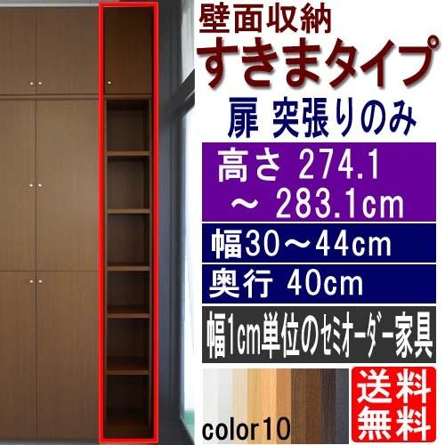 隙間上棚付壁面収納 すきま収納 高さ２７４．１〜２８３．１ｃｍ幅３０〜４４ｃｍ奥行４０ｃｍ厚棚板(棚...