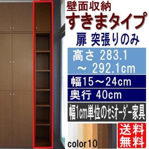 上棚付木製スリム本棚 隙間収納 高さ２８３．１〜２９２．１ｃｍ幅１５〜２４ｃｍ奥行４０ｃｍ厚棚板(棚板厚2.5cm)｜wing1