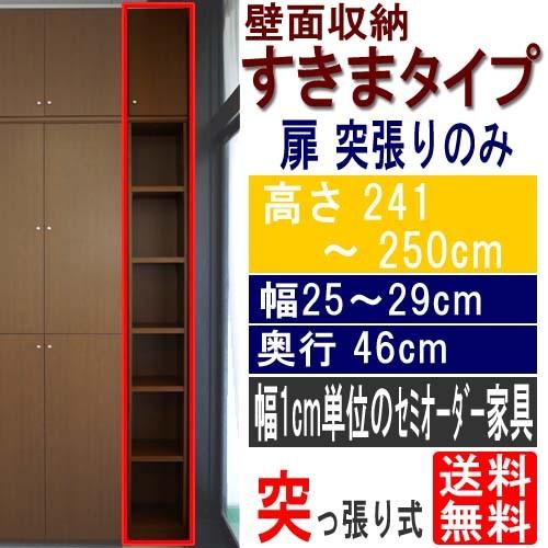 ダイニング奥深スリム収納 整理棚 高さ２４１〜２５０ｃｍ幅２５〜２９ｃｍ奥行４６ｃｍ