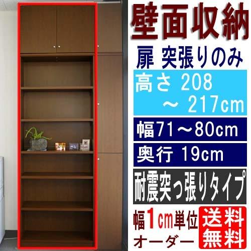 薄型壁面飾り棚 食器棚 高さ２０８〜２１７ｃｍ幅７１〜８０ｃｍ奥行１９ｃｍ厚棚板（棚板厚2.5cm）