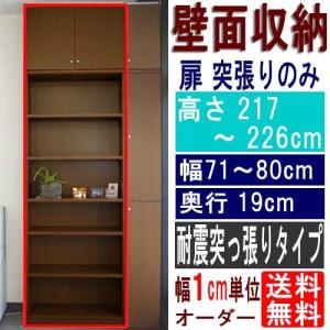 薄型壁面飾り棚 収納家具 高さ２１７〜２２６ｃｍ幅７１〜８０ｃｍ奥行１９ｃｍ厚棚板（棚板厚2.5cm）｜wing1