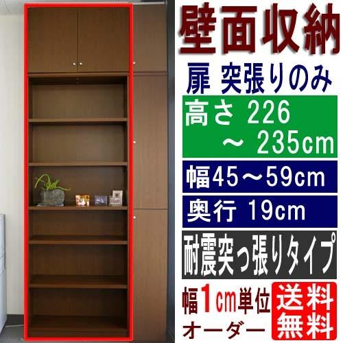 薄型壁面本棚 本棚 高さ２２６〜２３５ｃｍ幅４５〜５９ｃｍ奥行１９ｃｍ
