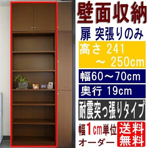 薄型つっぱり収納 壁収納 高さ２４１〜２５０ｃｍ幅６０〜７０ｃｍ奥行１９ｃｍ