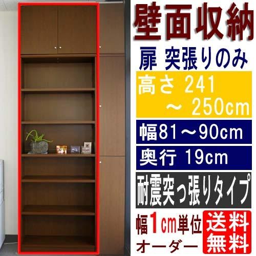 幅広壁面本棚 多目的収納 高さ２４１〜２５０ｃｍ幅８１〜９０ｃｍ奥行１９ｃｍ厚棚板（棚板厚2.5cm...