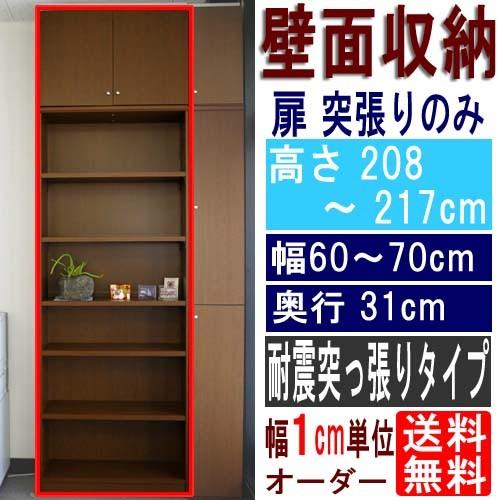 国産壁面本棚 本棚 高さ２０８〜２１７ｃｍ幅６０〜７０ｃｍ奥行３１ｃｍ厚棚板（棚板厚2.5cm）