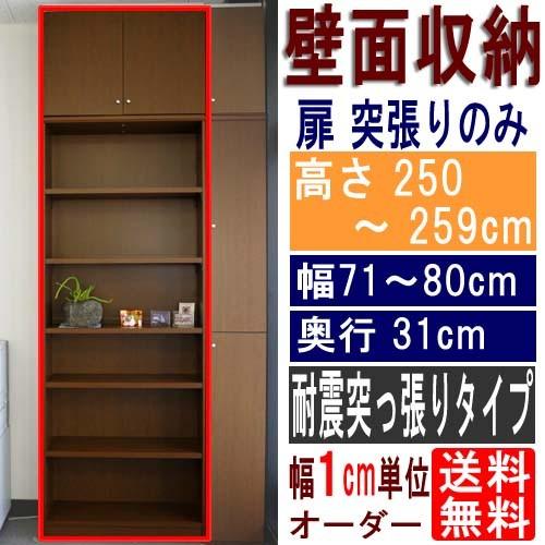 天井つっぱり書棚 多目的棚 高さ２５０〜２５９ｃｍ幅７１〜８０ｃｍ奥行３１ｃｍ厚棚板（棚板厚2.5c...