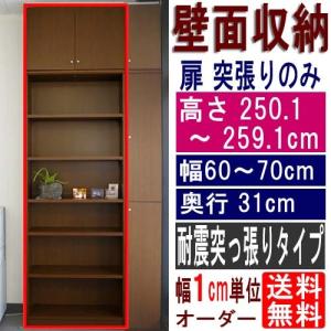 国産壁面書棚 収納家具 高さ２５０．１〜２５９．１ｃｍ幅６０〜７０ｃｍ奥行３１ｃｍ厚棚板(棚板厚2.5cm)｜wing1