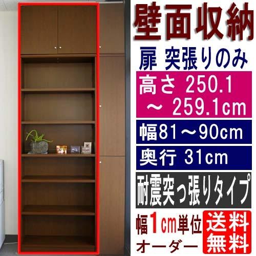 大容量壁面書棚 文庫本棚 高さ２５０．１〜２５９．１ｃｍ幅８１〜９０ｃｍ奥行３１ｃｍ厚棚板(棚板厚2...