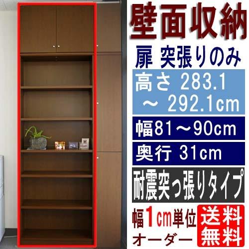 大型壁面書庫 突っ張り棚 高さ２８３．１〜２９２．１ｃｍ幅８１〜９０ｃｍ奥行３１ｃｍ厚棚板(棚板厚2...