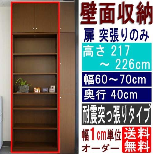 大型壁面収納 本棚 高さ２１７〜２２６ｃｍ幅６０〜７０ｃｍ奥行４０ｃｍ