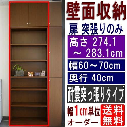 オーダー壁面収納 戸棚 高さ２７４．１〜２８３．１ｃｍ幅６０〜７０ｃｍ奥行４０ｃｍ