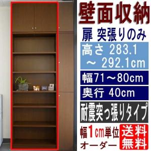 天井突っ張り本棚 収納家具 高さ２８３．１〜２９２．１ｃｍ幅７１〜８０ｃｍ奥行４０ｃｍ厚棚板(棚板厚2.5cm)｜wing1