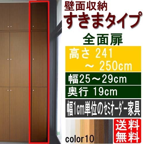 小物幅狭ラック扉付 収納棚 高さ２４１〜２５０ｃｍ幅２５〜２９ｃｍ奥行１９ｃｍ