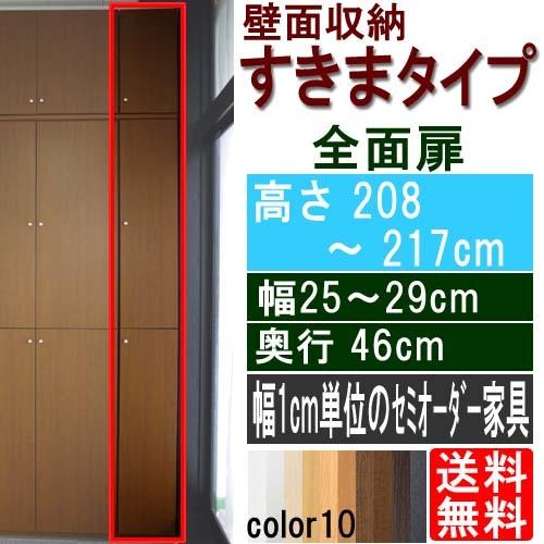 雑貨すきま収納扉付 すきま収納 高さ２０８〜２１７ｃｍ幅２５〜２９ｃｍ奥行４６ｃｍ