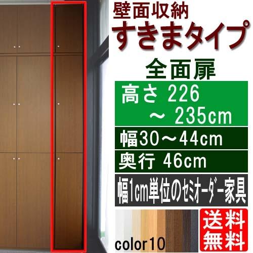 スキ間全面扉ロッカー 隙間収納 高さ２２６〜２３５ｃｍ幅３０〜４４ｃｍ奥行４６ｃｍ