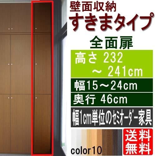 扉付食品スキマ収納 コミック棚 高さ２３２〜２４１ｃｍ幅１５〜２４ｃｍ奥行４６ｃｍ