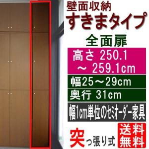 キッチンスリムラック扉付 文庫本棚 高さ２５０．１〜２５９．１ｃｍ幅２５〜２９ｃｍ奥行３１ｃｍ厚棚板(棚板厚2.5cm)｜wing1