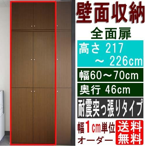 全面扉壁面収納 多目的棚 高さ２１７〜２２６ｃｍ幅６０〜７０ｃｍ奥行４６ｃｍ厚棚板（棚板厚2.5cm...