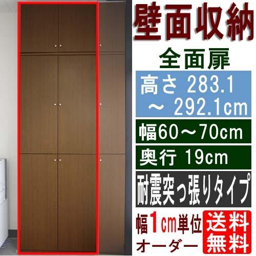 スリム全面扉壁収納 収納棚 高さ２８３．１〜２９２．１ｃｍ幅６０〜７０ｃｍ奥行１９ｃｍ