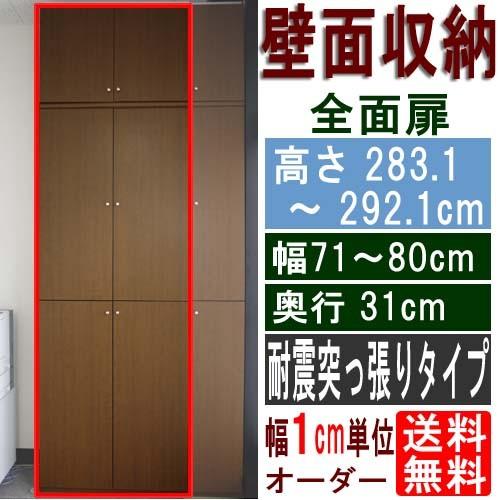 天井突っ張り全面扉付き本棚 整理棚 高さ２８３．１〜２９２．１ｃｍ幅７１〜８０ｃｍ奥行３１ｃｍ厚棚板...