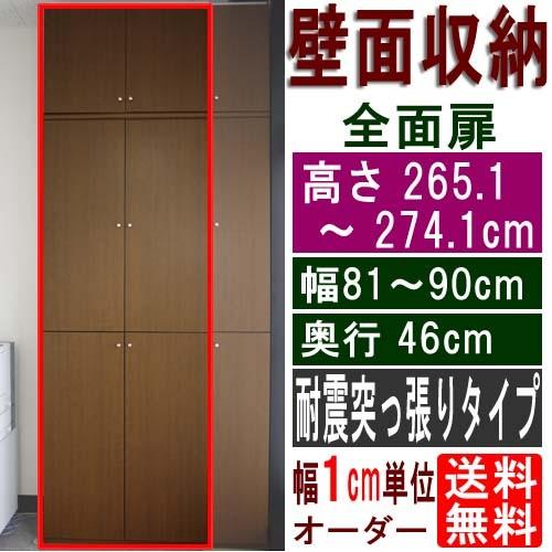大型全面扉壁面収納 隙間収納 高さ２６５．１〜２７４．１ｃｍ幅８１〜９０ｃｍ奥行４６ｃｍ厚棚板(棚板...