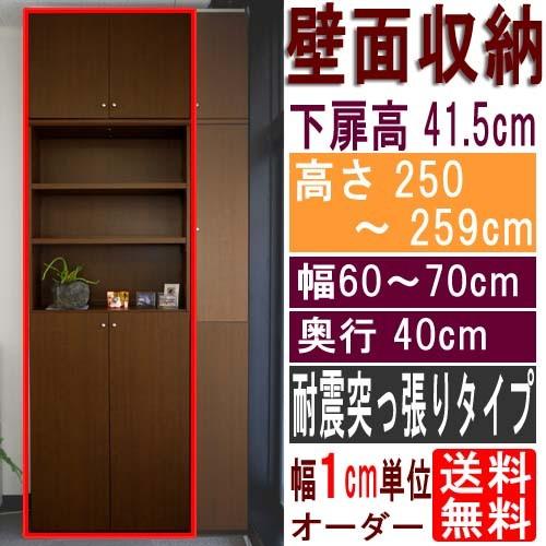 厚型下扉付書庫 隙間収納 高さ２５０〜２５９ｃｍ幅６０〜７０ｃｍ奥行４０ｃｍ 下扉高さ41.5cm