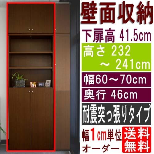 奥深下扉付書庫 食器棚 高さ２３２〜２４１ｃｍ幅６０〜７０ｃｍ奥行４６ｃｍ 下扉高さ41.5cm