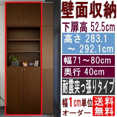 大型下扉付きリビング収納 多目的収納 高さ２８３．１〜２９２．１ｃｍ幅７１〜８０ｃｍ奥行４０ｃｍ厚棚...