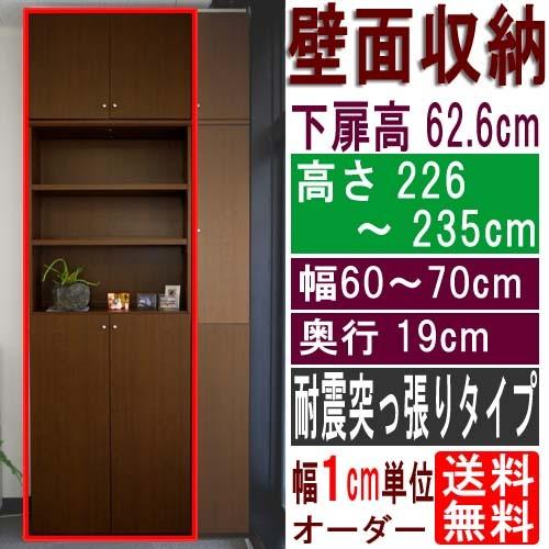 薄型壁面CD棚 壁収納 高さ２２６〜２３５ｃｍ幅６０〜７０ｃｍ奥行１９ｃｍ 下扉高さ62.6cm
