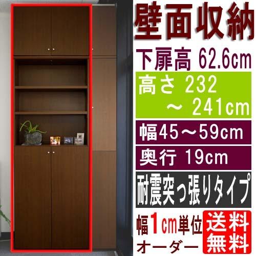 薄型壁面CD棚 整理棚 高さ２３２〜２４１ｃｍ幅４５〜５９ｃｍ奥行１９ｃｍ 下扉高さ62.6cm