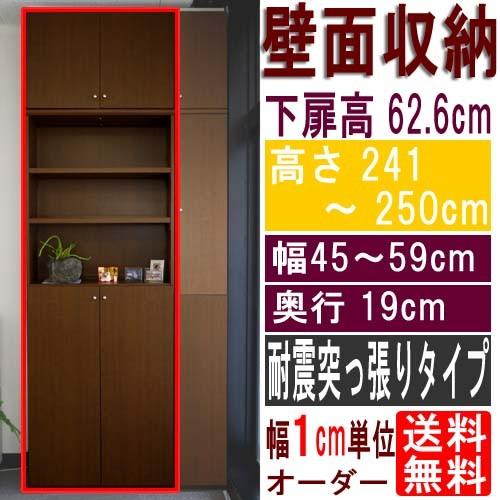 薄型壁面CD棚 多目的収納 高さ２４１〜２５０ｃｍ幅４５〜５９ｃｍ奥行１９ｃｍ 下扉高さ62.6cm