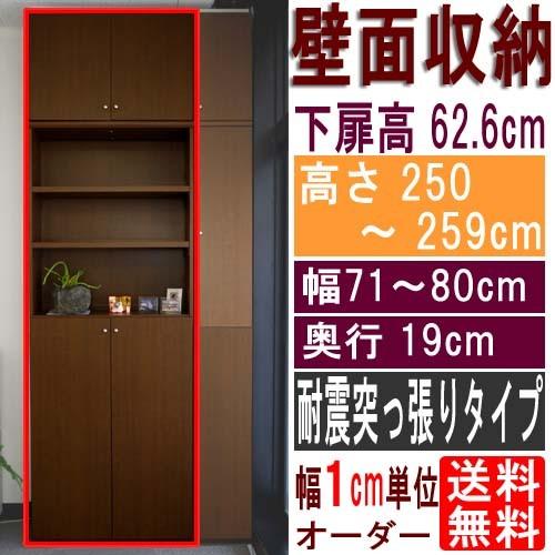 薄型壁面CD棚 戸棚 高さ２５０〜２５９ｃｍ幅７１〜８０ｃｍ奥行１９ｃｍ厚棚板（棚板厚2.5cm） ...