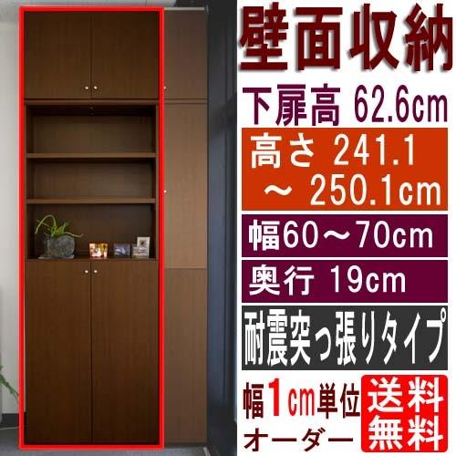 スリム壁面CD棚 コミック棚 高さ２４１．１〜２５０．１ｃｍ幅６０〜７０ｃｍ奥行１９ｃｍ 下扉高さ6...