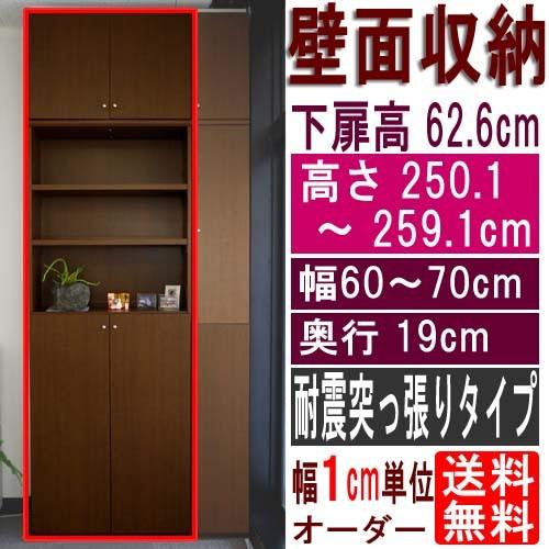 スリム壁面CD棚 多目的収納 高さ２５０．１〜２５９．１ｃｍ幅６０〜７０ｃｍ奥行１９ｃｍ 下扉高さ6...