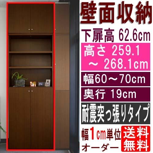 スリム壁面CD棚 戸棚 高さ２５９．１〜２６８．１ｃｍ幅６０〜７０ｃｍ奥行１９ｃｍ厚棚板(棚板厚2....
