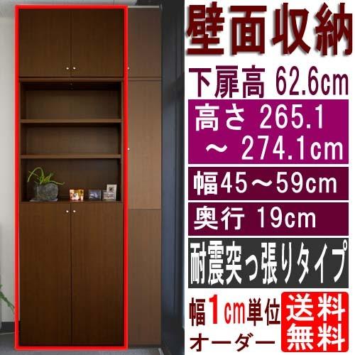 スリム壁面CD棚 本棚 高さ２６５．１〜２７４．１ｃｍ幅４５〜５９ｃｍ奥行１９ｃｍ 下扉高さ62.6...